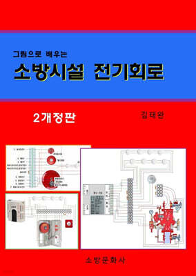 소방시설 전기회로