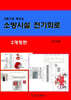 소방시설 전기회로
