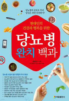 당뇨병 완치 백과