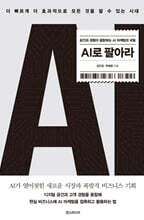 AI로 팔아라