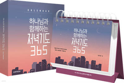 하나님과 함께하는 저녁기도 365 캘린더