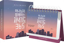 하나님과 함께하는 저녁기도 365 캘린더