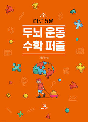 하루 5분 두뇌 운동 수학 퍼즐