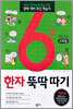 6급 한자 뚝딱따기 2과정 (초등학생용)