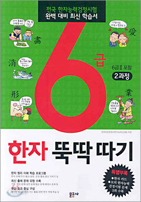 6급 한자 뚝딱따기 2과정 (초등학생용)