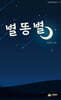 별똥별