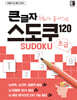 큰글자 두뇌가 좋아하는 스도쿠 120 : 초급