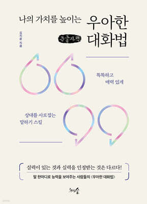 나의 가치를 높이는 우아한 대화법 (큰글자책)