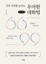 나의 가치를 높이는 우아한 대화법 (큰글자책)