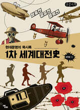 1차 세계대전史 (큰글자책)