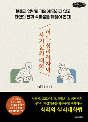 어느 심리학자와 사기꾼의 대화 (큰글자책)