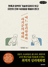 어느 심리학자와 사기꾼의 대화 (큰글자책)