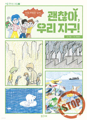 괜찮아, 우리 지구!