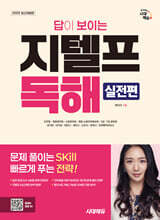 2025 시대에듀 답이 보이는 지텔프 독해 - 실전편
