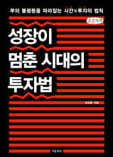 성장이 멈춘 시대의 투자법 (큰글자책)