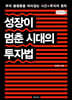 성장이 멈춘 시대의 투자법 (큰글자책)