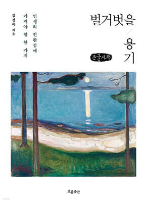 벌거벗을 용기(큰글자책)