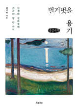 벌거벗을 용기(큰글자책)