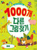 1000개 다른그림찾기 : 동물