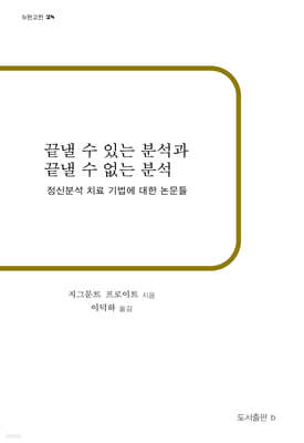 끝낼 수 있는 분석과 끝낼 수 없는 분석