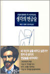 생각의 연금술