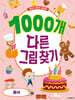 1000개 다른그림찾기 : 음식