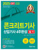 2025 콘크리트기사 산업기사필기 4주완성