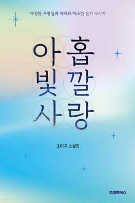 아홉 빛깔 사랑