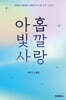 아홉 빛깔 사랑