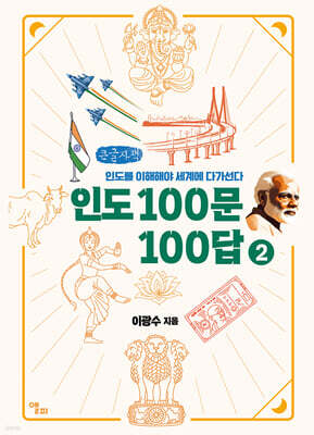 인도 100문 100답 2 (큰글자책)