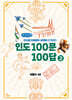 인도 100문 100답 2 (큰글자책)