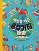 세상을 바꾼 80가지 발명