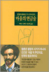 마음의 연금술