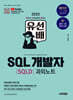 2025 시대에듀 유선배 SQL개발자(SQLD) 과외노트