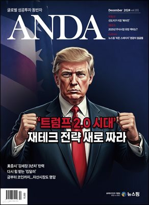 ANDA 2024년 12월호