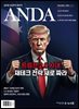ANDA 2024년 12월호