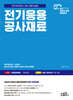 2025 전기응용 공사재료