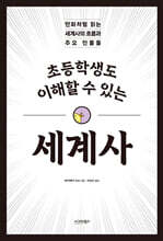 초등학생도 이해할 수 있는 세계사