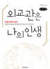 외교관은 나의 인생 (큰글자책)