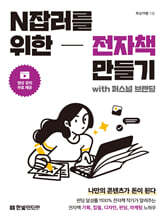 N잡러를 위한 전자책 만들기 with 퍼스널 브랜딩