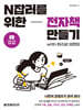 N잡러를 위한 전자책 만들기 with 퍼스널 브랜딩
