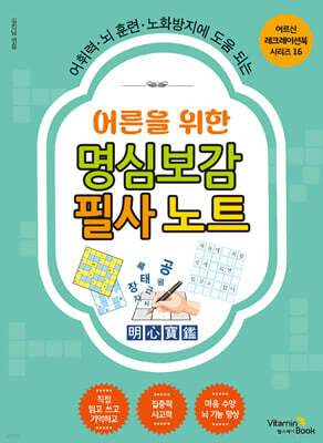 어른을 위한 명심보감 필사 노트