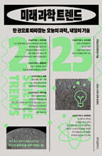 2025 미래 과학 트렌드