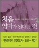 처음, 엄마가 된다는 것