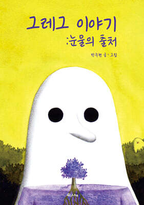 그레그 이야기