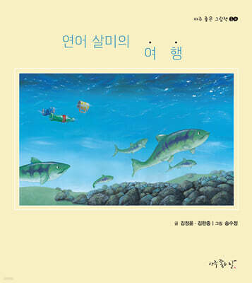 연어 살미의 여행