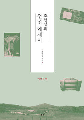 조현설의 전설에세이 : 예천군 편