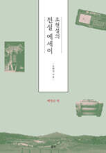 조현설의 전설에세이 : 예천군 편