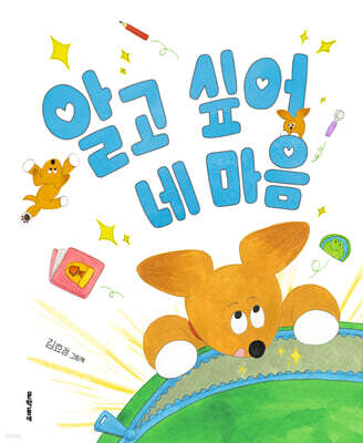 알고 싶어 네 마음