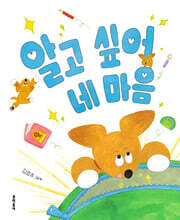 알고 싶어 네 마음